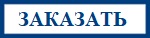 Заказать