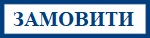замовити
