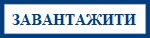 zavantazhyty